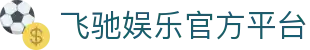 飞驰娱乐 · 极速竞技 · 畅玩无限
